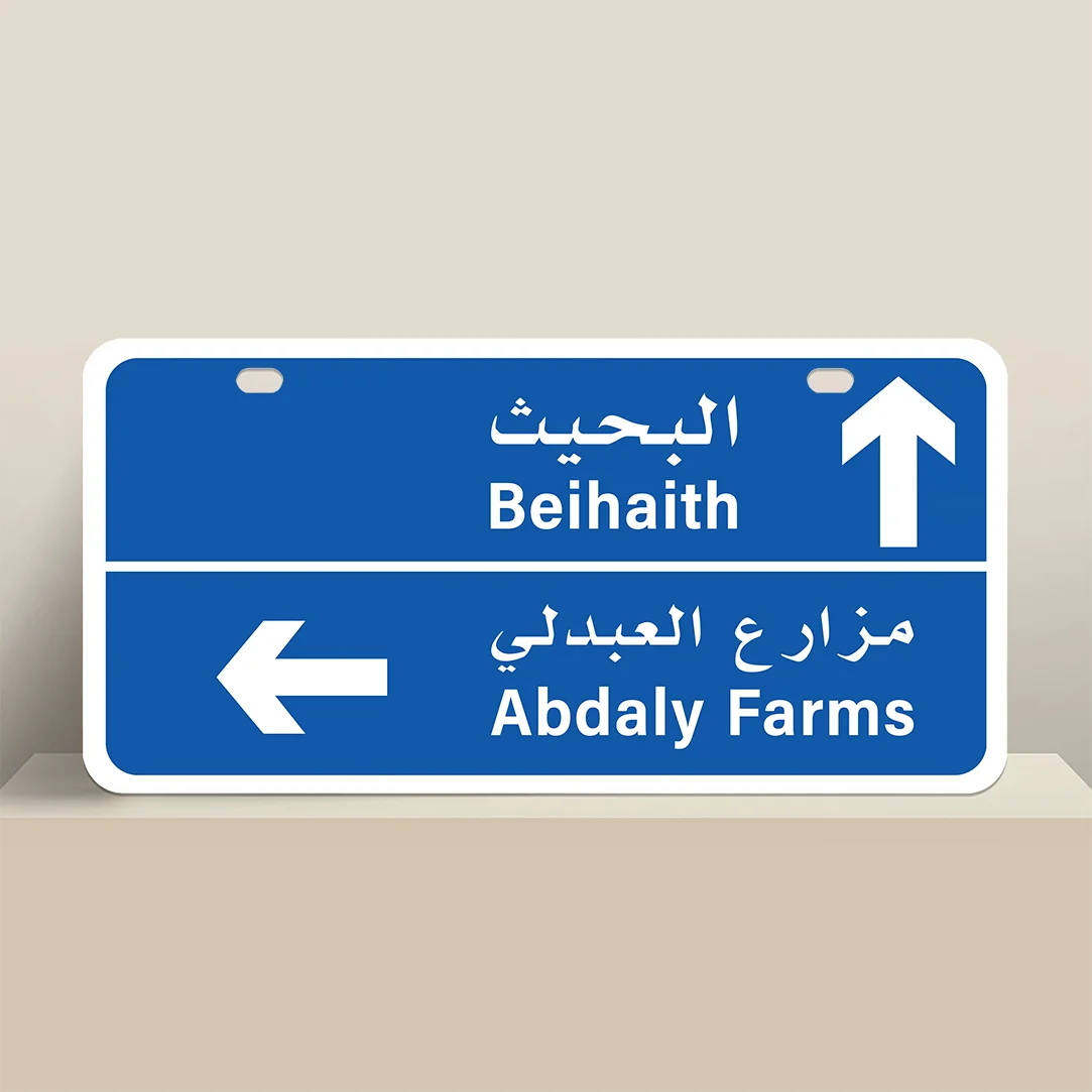 Beihaith And Abdaly Road Sign